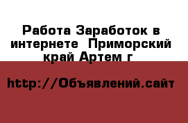 Работа Заработок в интернете. Приморский край,Артем г.